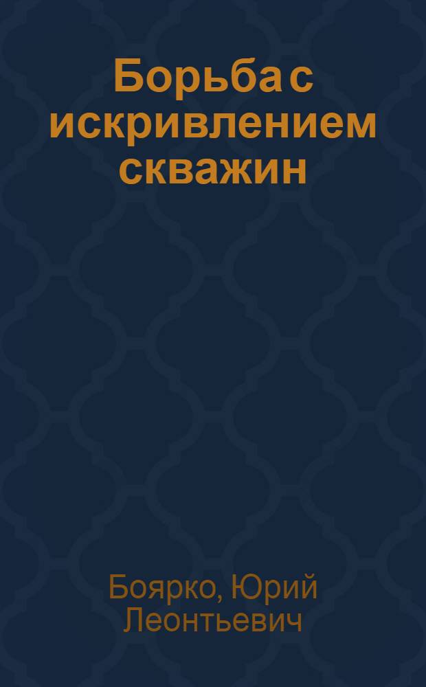 Борьба с искривлением скважин