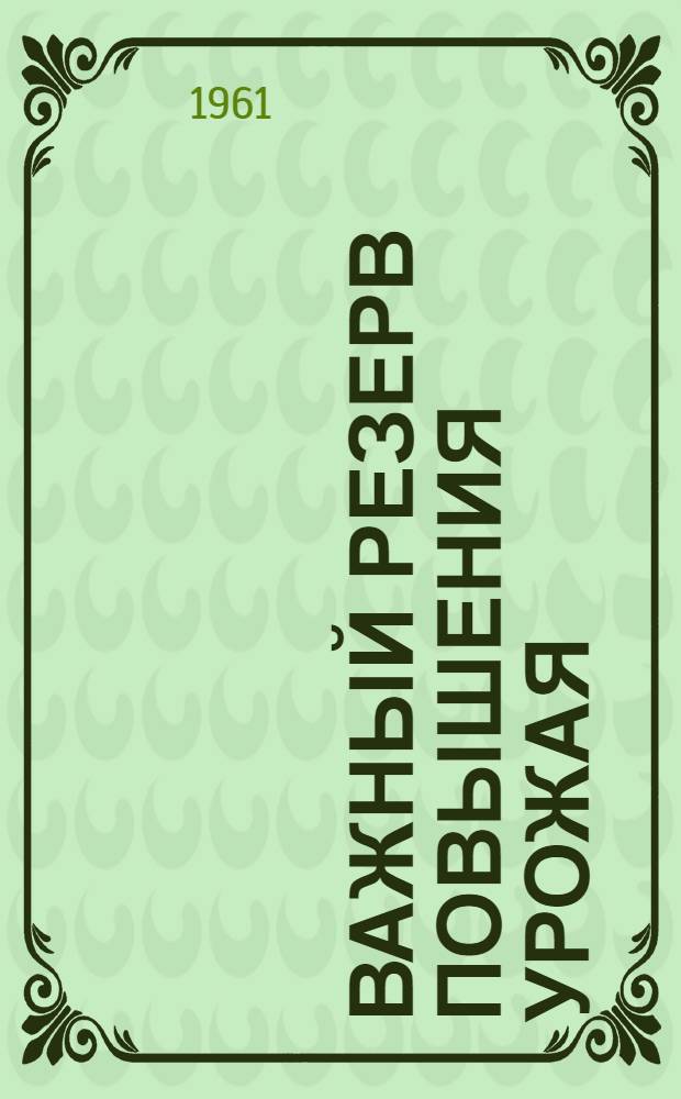 Важный резерв повышения урожая : О навозно-земляных компостах и органо-минер. смесях