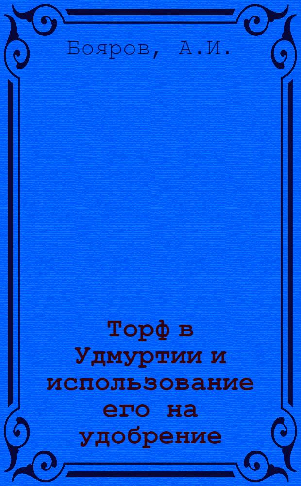 Торф в Удмуртии и использование его на удобрение