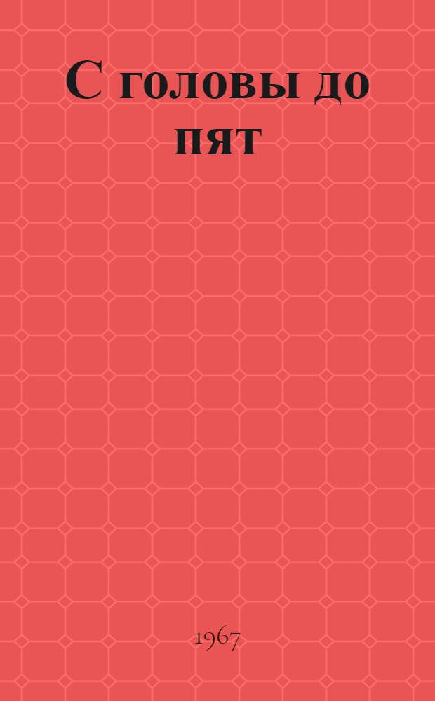 С головы до пят : Сокр. пер. с чеш. : Для сред. возраста