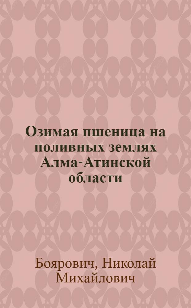 Озимая пшеница на поливных землях Алма-Атинской области