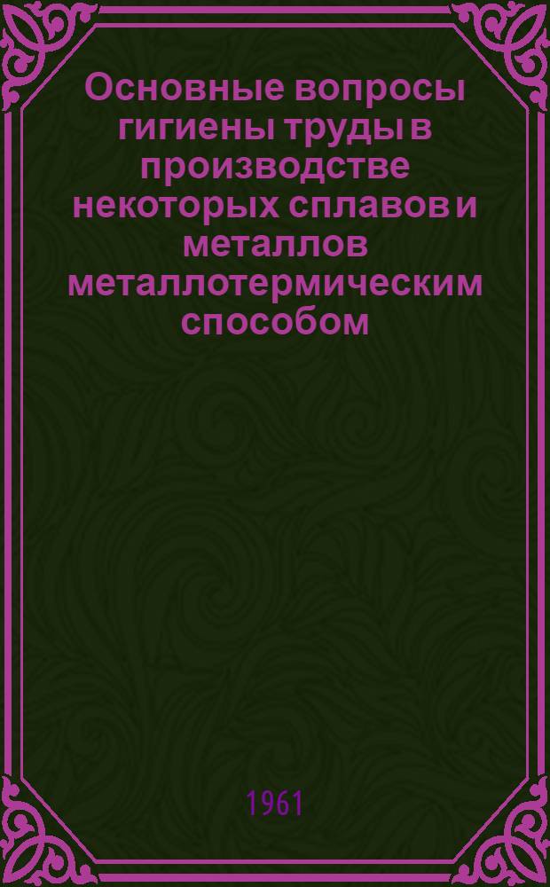 Основные вопросы гигиены труды в производстве некоторых сплавов и металлов металлотермическим способом : Автореферат дис. на соискание учен. степени кандидата мед. наук