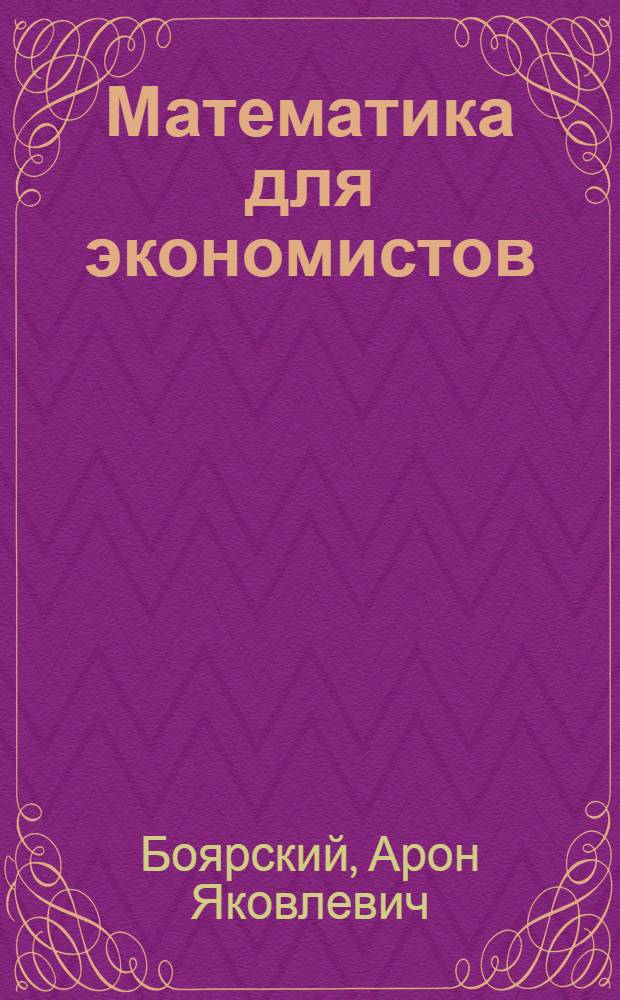Математика для экономистов