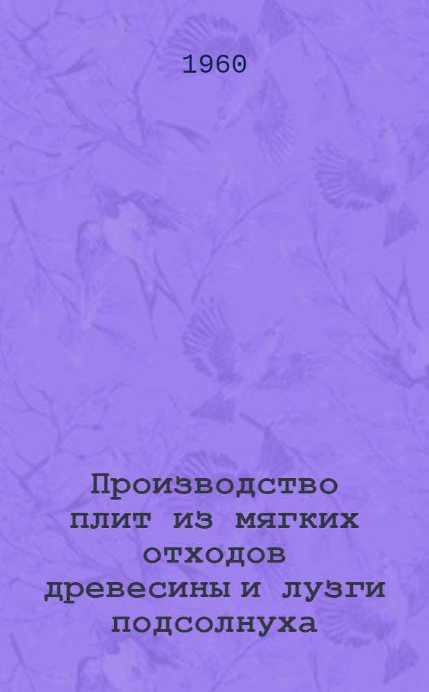 Производство плит из мягких отходов древесины и лузги подсолнуха