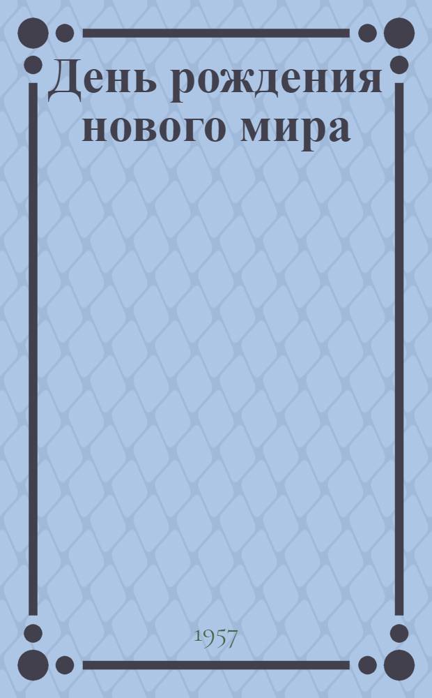 День рождения нового мира