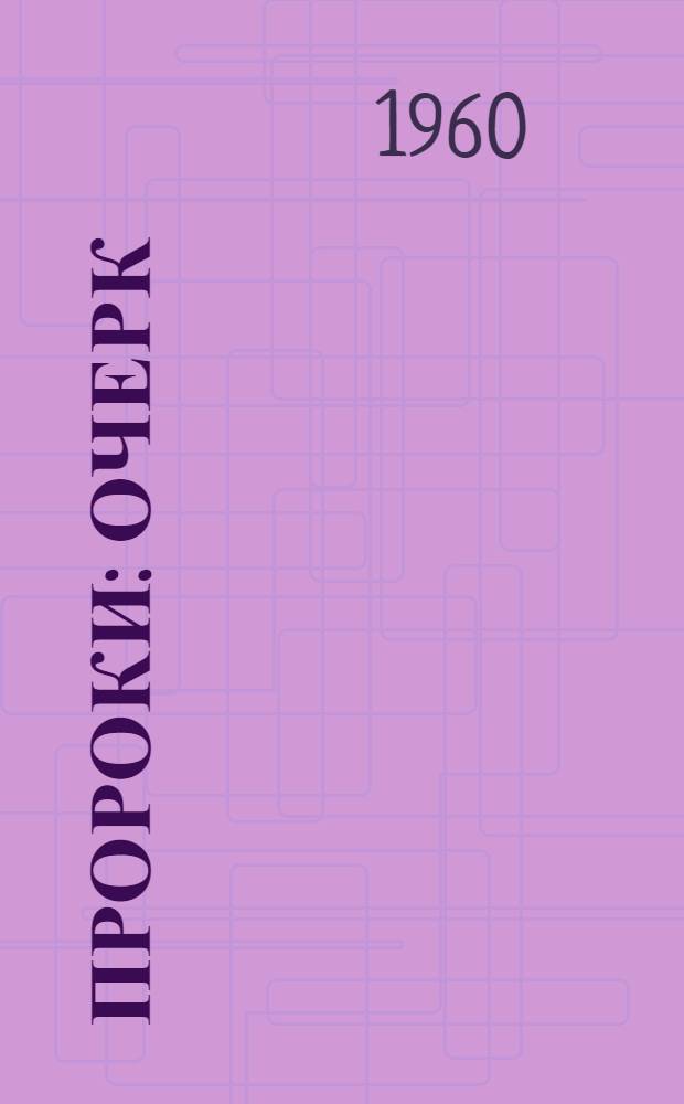 Пророки : Очерк