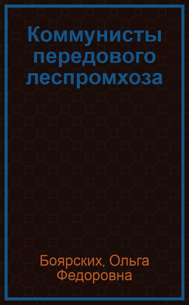 Коммунисты передового леспромхоза : Карпунинский леспромхоз