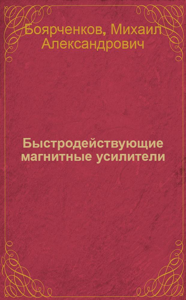 Быстродействующие магнитные усилители
