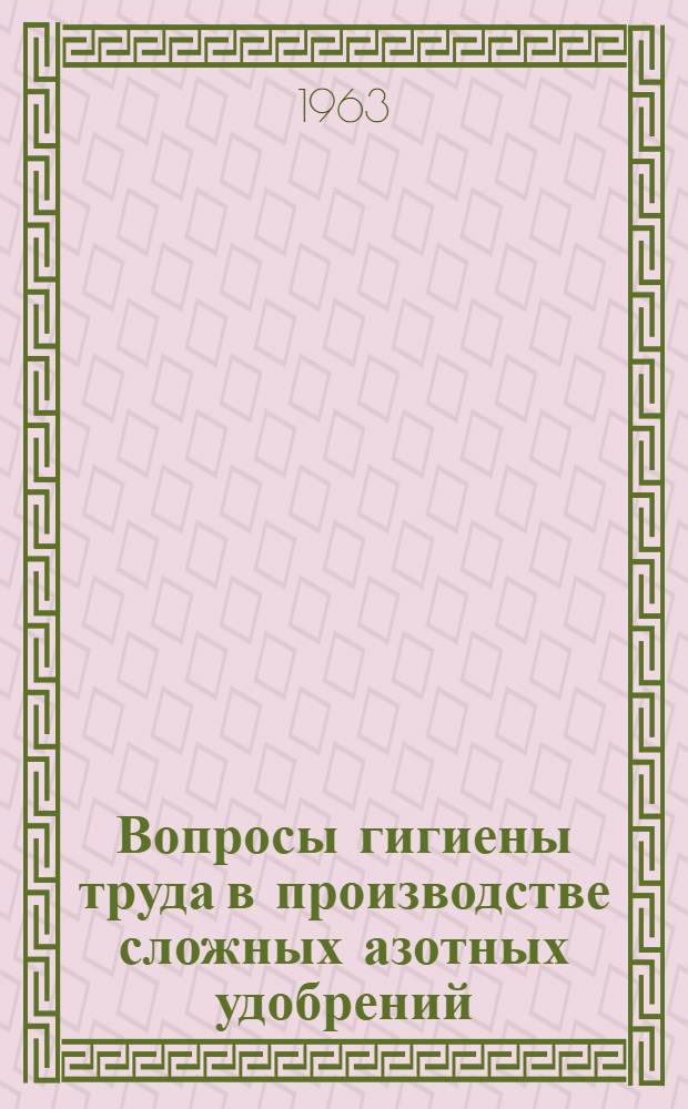 Вопросы гигиены труда в производстве сложных азотных удобрений (нитрофоски) : Автореферат дис., представл. на соискание учен. степени кандидата мед. наук