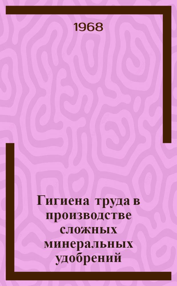 Гигиена труда в производстве сложных минеральных удобрений