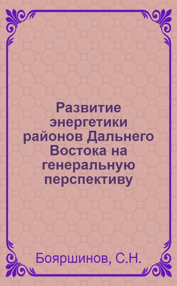 Развитие энергетики районов Дальнего Востока на генеральную перспективу