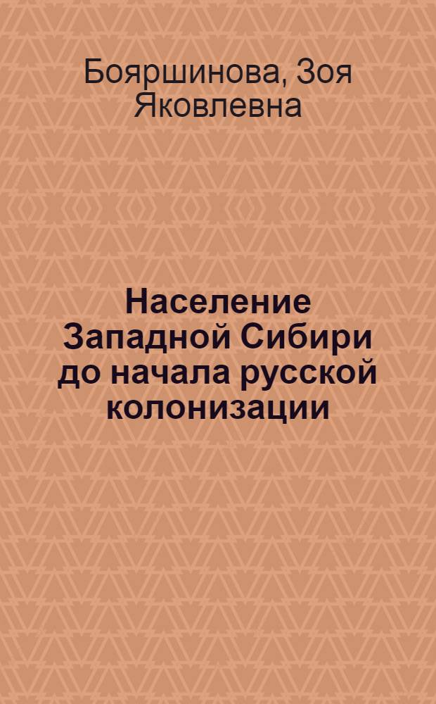 Население Западной Сибири до начала русской колонизации : (Виды хоз. деятельности и обществ. строй местного населения) : Спец. курс по истории народов Сибири для студентов-заочников ист. фак. ун-та
