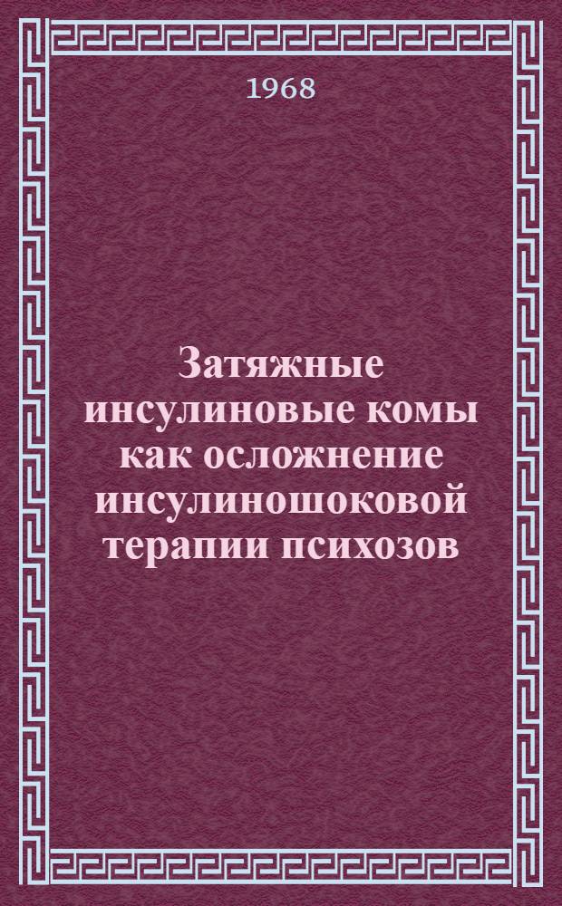 Затяжные инсулиновые комы как осложнение инсулиношоковой терапии психозов : Автореферат дис. на соискание учен. степени канд. мед. наук : (767)
