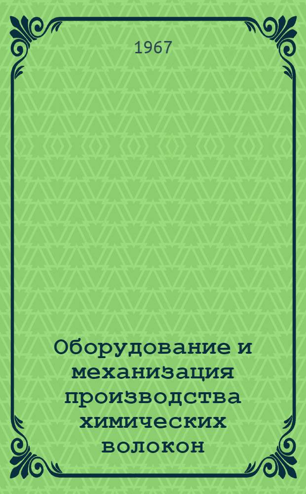 Оборудование и механизация производства химических волокон : Учебник для техникумов