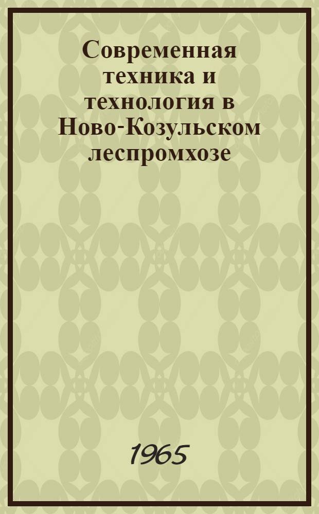 Современная техника и технология в Ново-Козульском леспромхозе