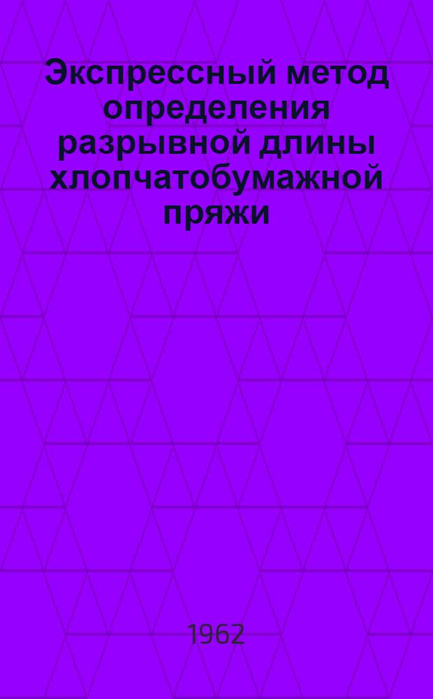 Экспрессный метод определения разрывной длины хлопчатобумажной пряжи