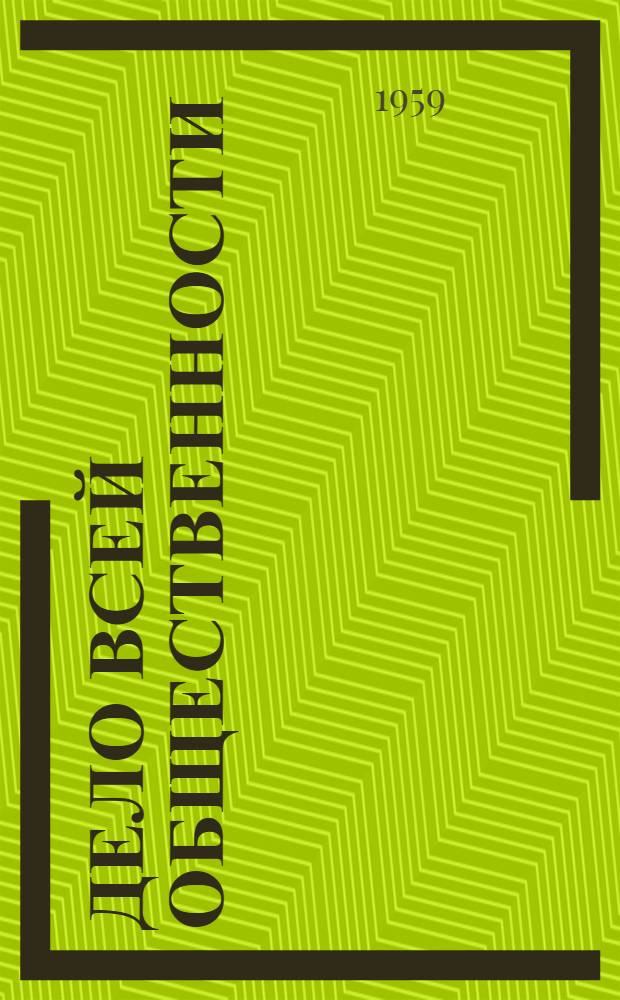 Дело всей общественности