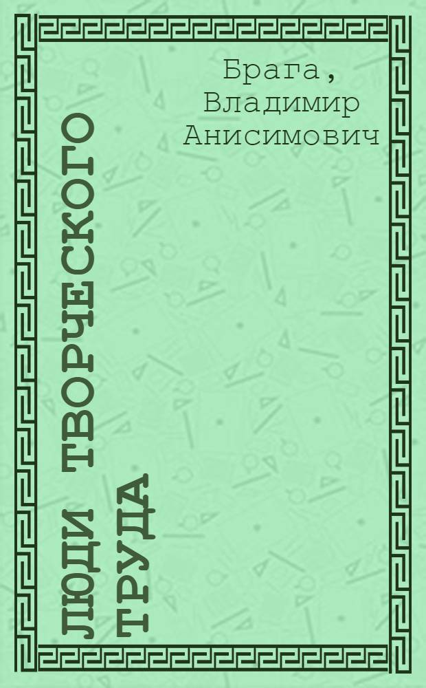 Люди творческого труда