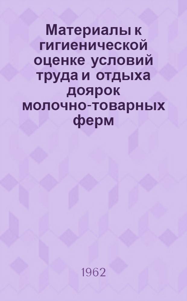 Материалы к гигиенической оценке условий труда и отдыха доярок молочно-товарных ферм : Автореферат дис. на соискание учен. степени кандидата мед. наук