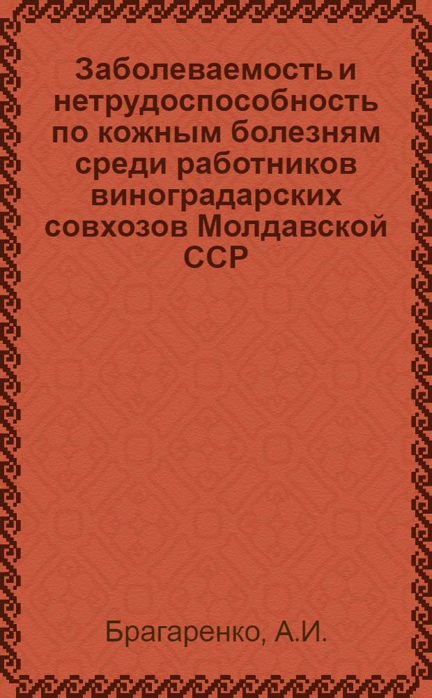 Заболеваемость и нетрудоспособность по кожным болезням среди работников виноградарских совхозов Молдавской ССР : Автореферат дис. на соискание учен. степени кандидата мед. наук