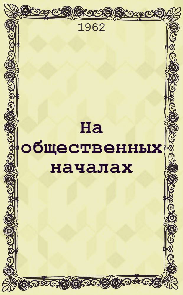 На общественных началах