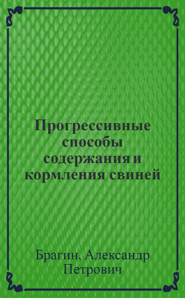 Прогрессивные способы содержания и кормления свиней