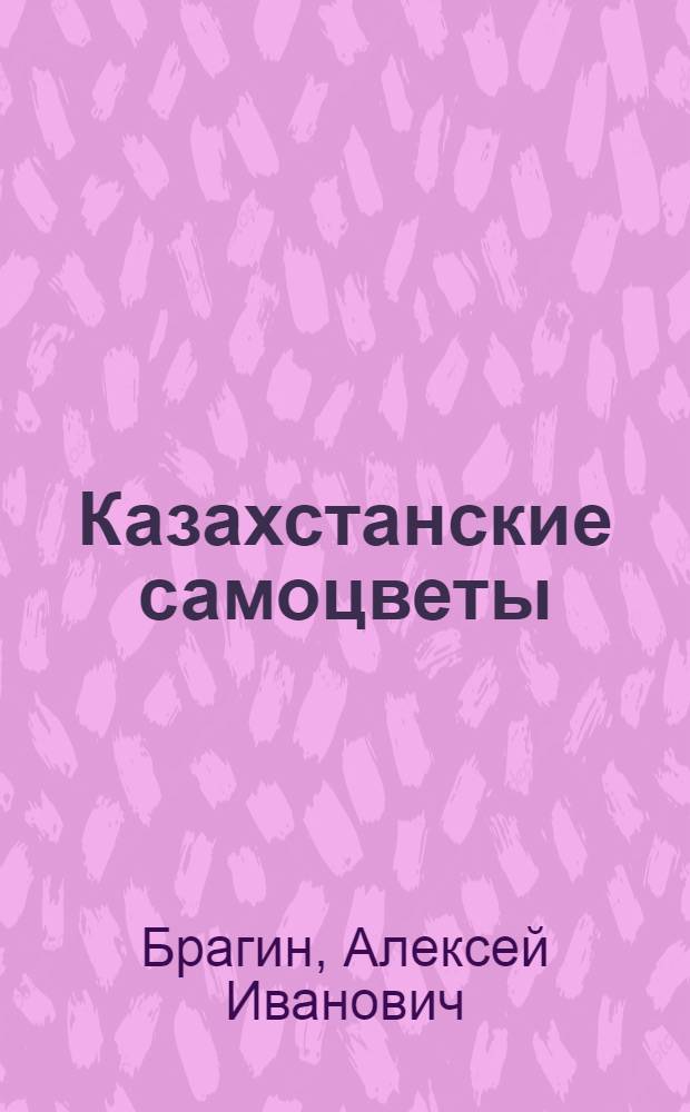 Казахстанские самоцветы : Очерки