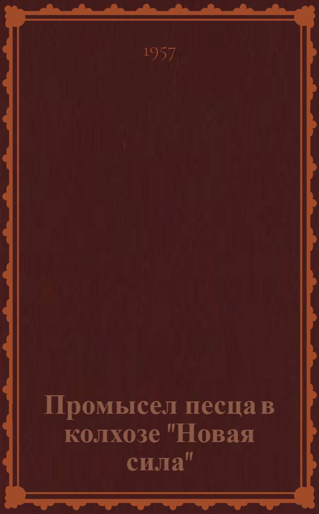 Промысел песца в колхозе "Новая сила"