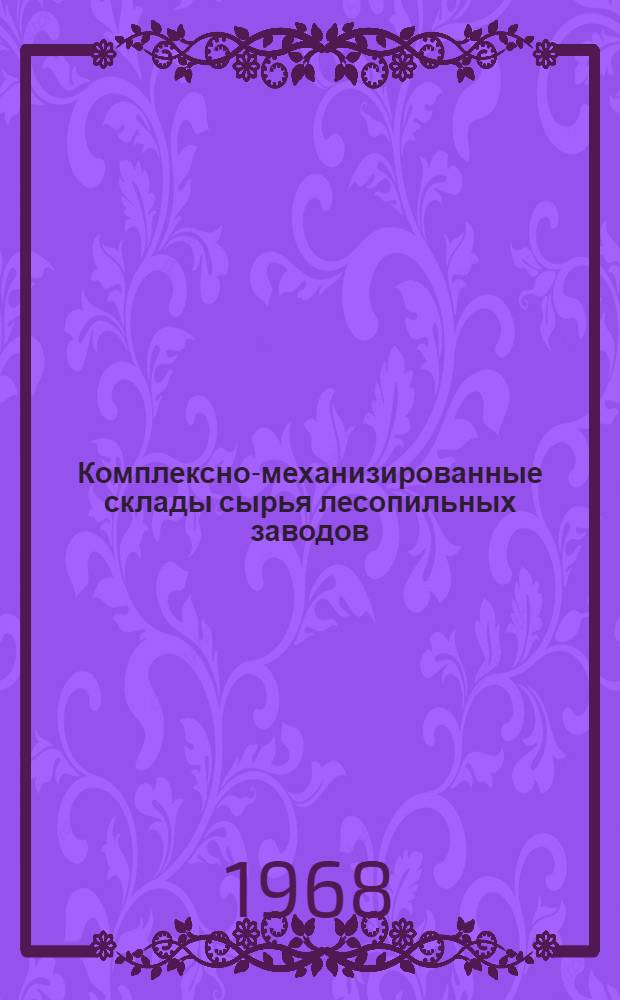 Комплексно-механизированные склады сырья лесопильных заводов