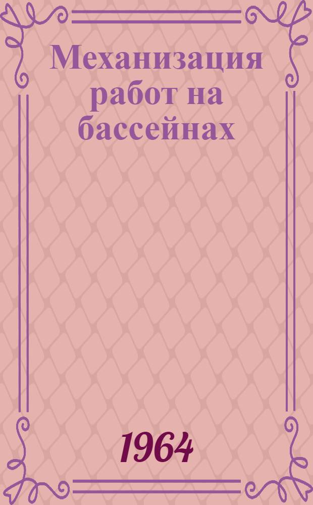 Механизация работ на бассейнах