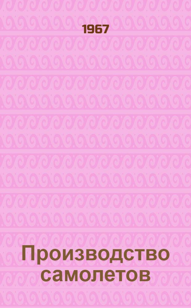 Производство самолетов : Сборка и испытания : Учебник для авиац. техникумов