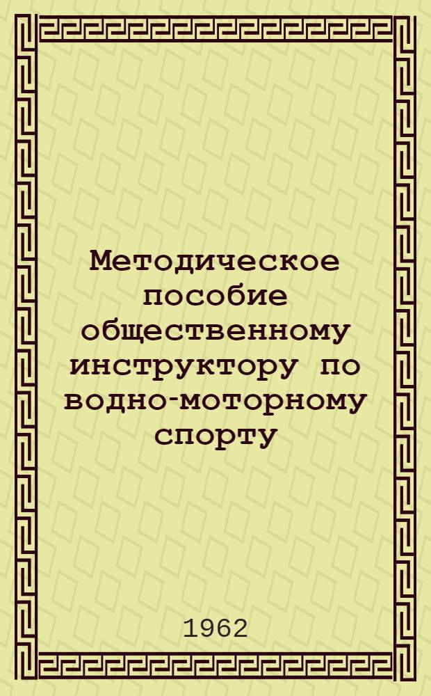 Методическое пособие общественному инструктору по водно-моторному спорту