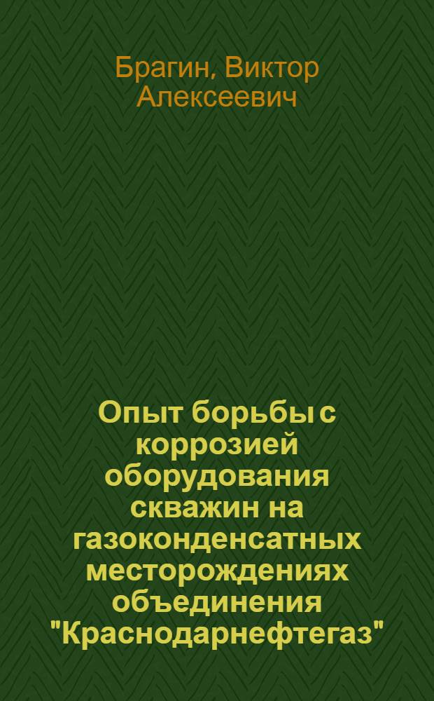 Опыт борьбы с коррозией оборудования скважин на газоконденсатных месторождениях объединения "Краснодарнефтегаз" : Обзор