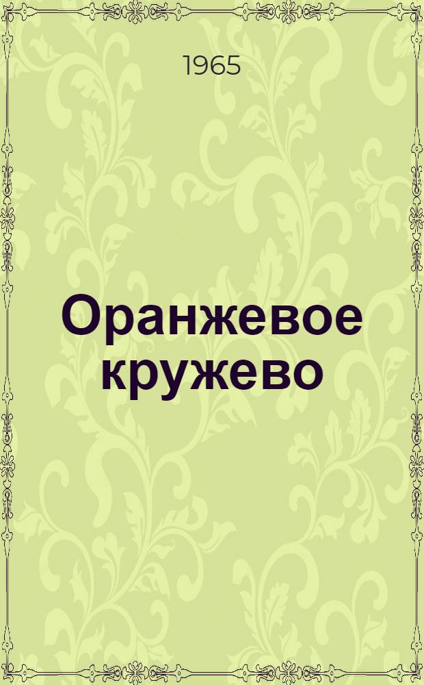 Оранжевое кружево : Рассказы : Для мл. школьного возраста