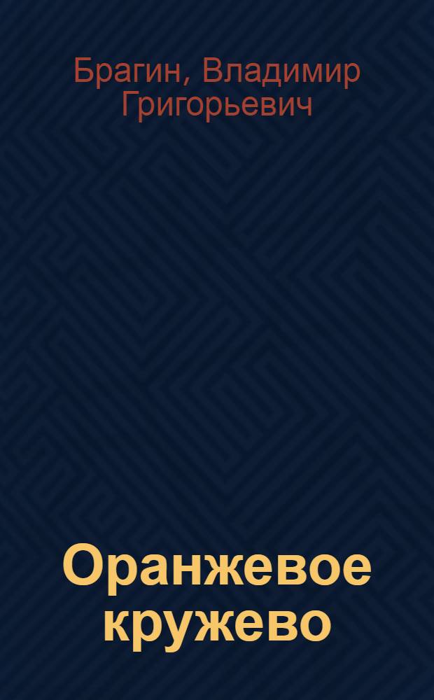 Оранжевое кружево : Рассказы : Для сред. возраста