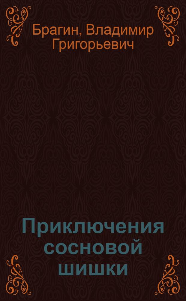 Приключения сосновой шишки : Для дошкольного возраста