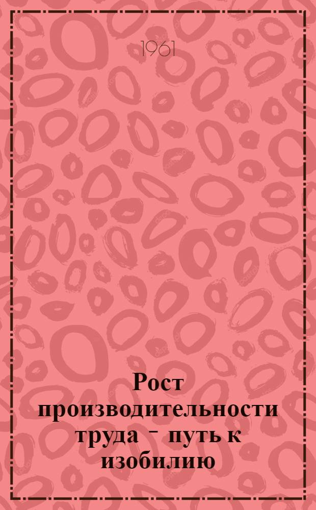 Рост производительности труда - путь к изобилию