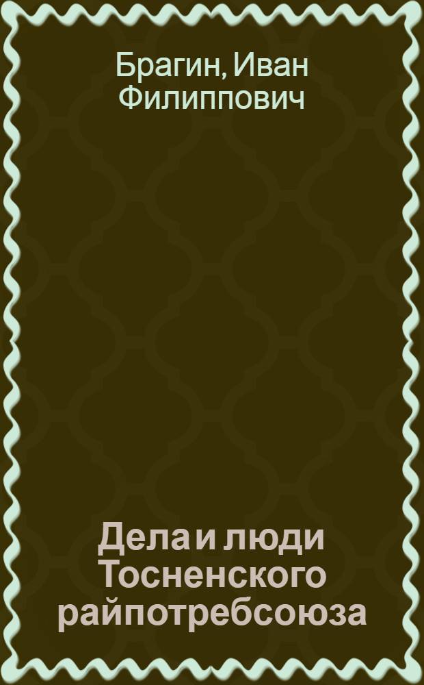 Дела и люди Тосненского райпотребсоюза