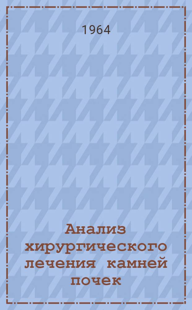 Анализ хирургического лечения камней почек : (По материалам клиники за 12 лет) : Автореферат дис. на соискание учен. степени кандидата мед. наук