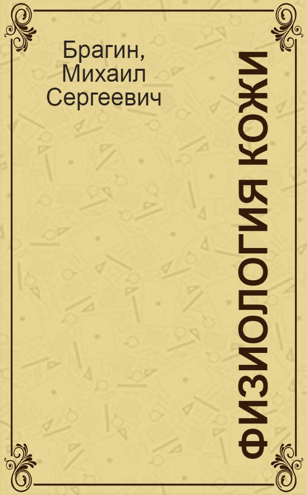 Физиология кожи : Лекция студентам IV курса
