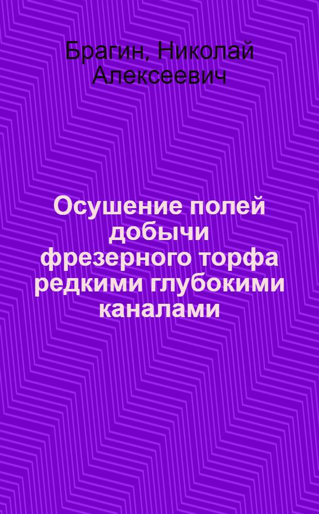Осушение полей добычи фрезерного торфа редкими глубокими каналами