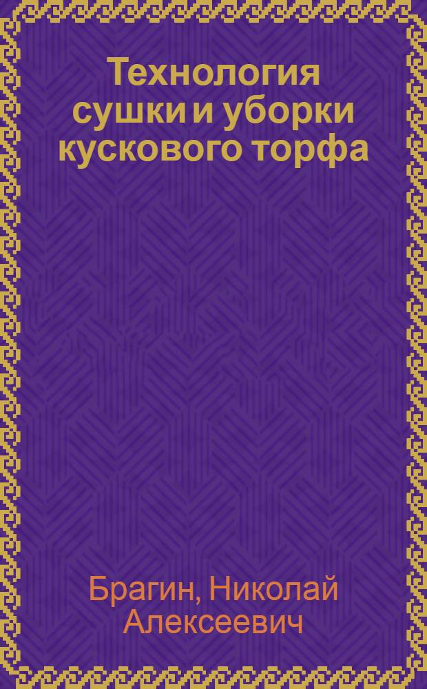 Технология сушки и уборки кускового торфа