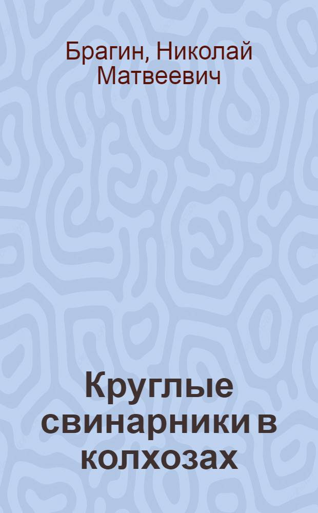 Круглые свинарники в колхозах : (Опыт строительства и эксплуатации свинарников в колхозах Н.-Усман. района)