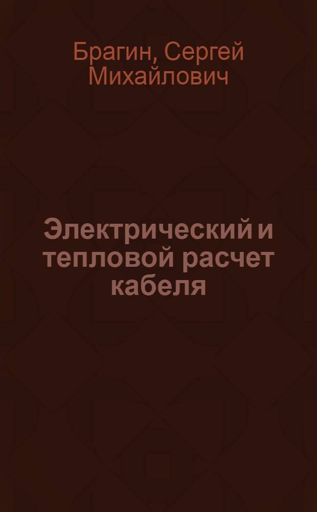 Электрический и тепловой расчет кабеля