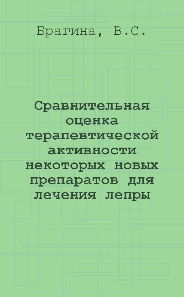 Сравнительная оценка терапевтической активности некоторых новых препаратов для лечения лепры : Автореферат дис. на соискание учен. степени канд. мед. наук : (760)