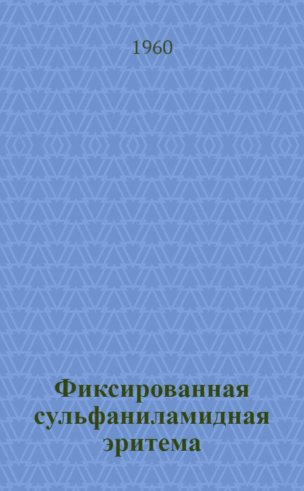 Фиксированная сульфаниламидная эритема : (К вопросам клиники и патогенеза) : Автореферат дис. на соискание учен. степени кандидата мед. наук