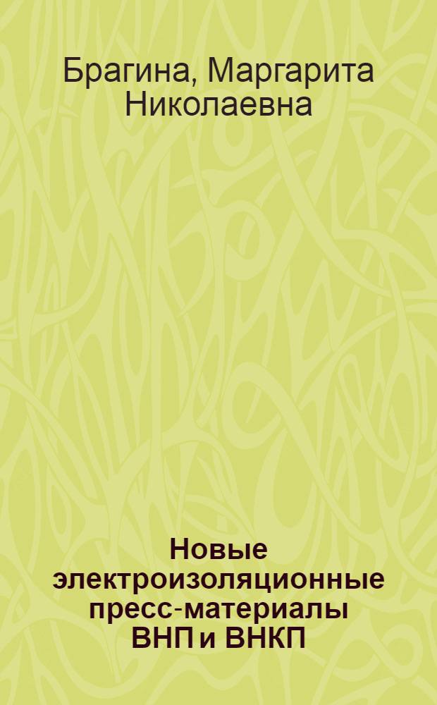Новые электроизоляционные пресс-материалы ВНП и ВНКП