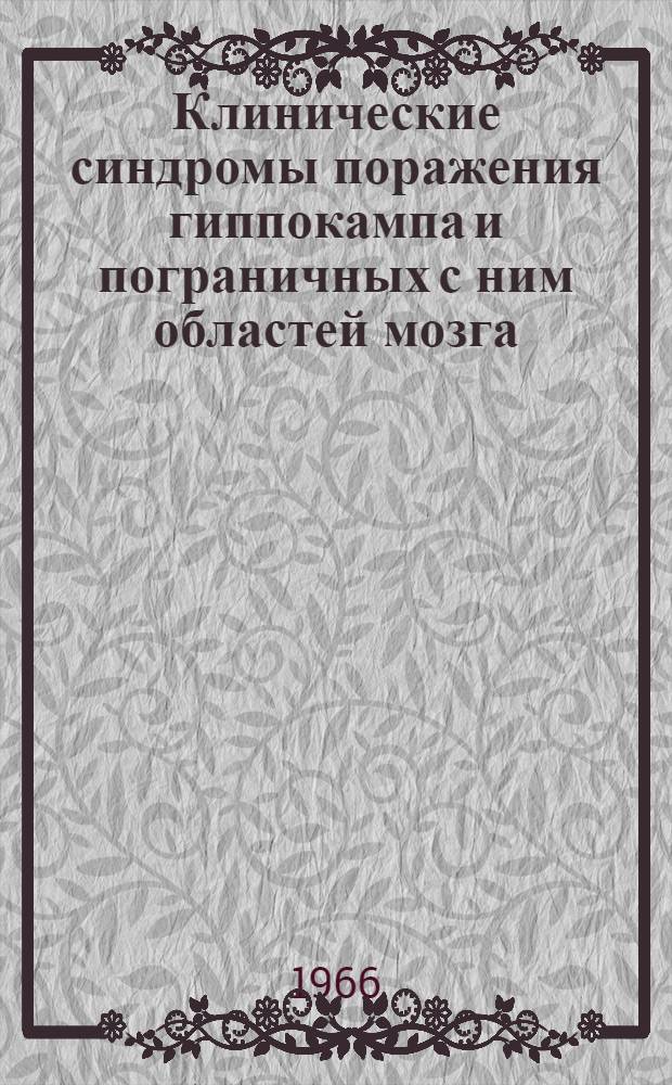 Клинические синдромы поражения гиппокампа и пограничных с ним областей мозга : Автореферат дис. на соискание учен. степени д-ра мед. наук