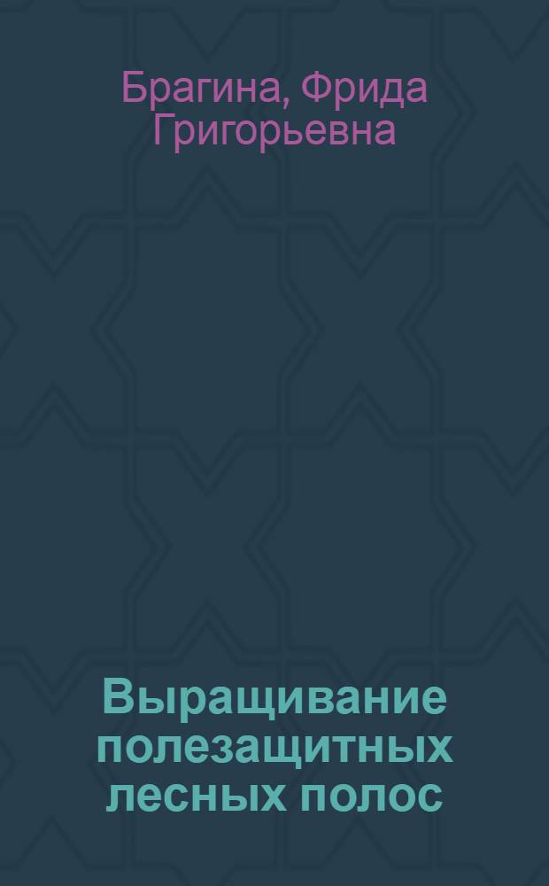 Выращивание полезащитных лесных полос : (Техника и организация работ)