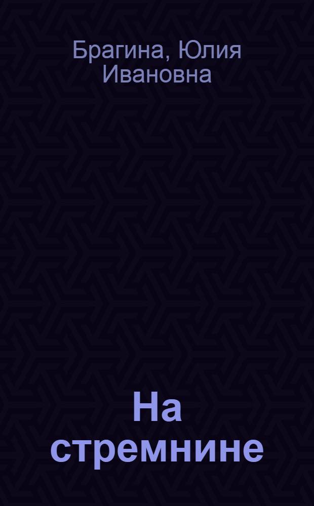 На стремнине : Из опыта работы профсоюзной организации Первоурал. хромпикового з-да